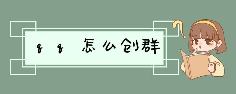 qq怎么创群,第1张