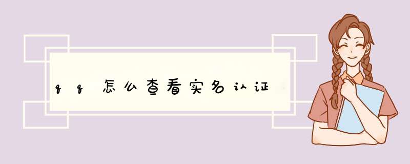 qq怎么查看实名认证,第1张