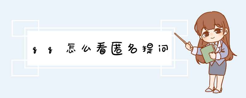 qq怎么看匿名提问,第1张