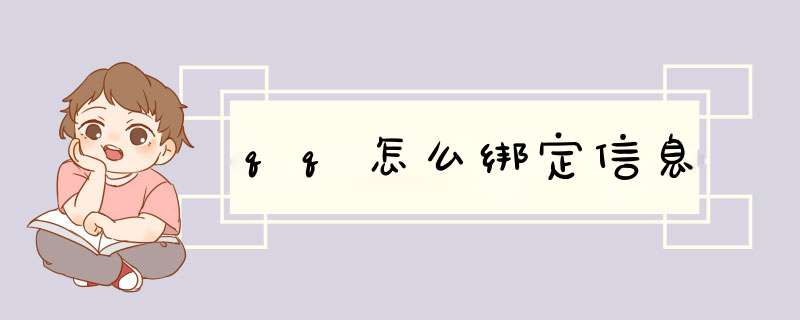 qq怎么绑定信息,第1张