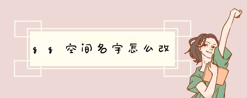 qq空间名字怎么改,第1张