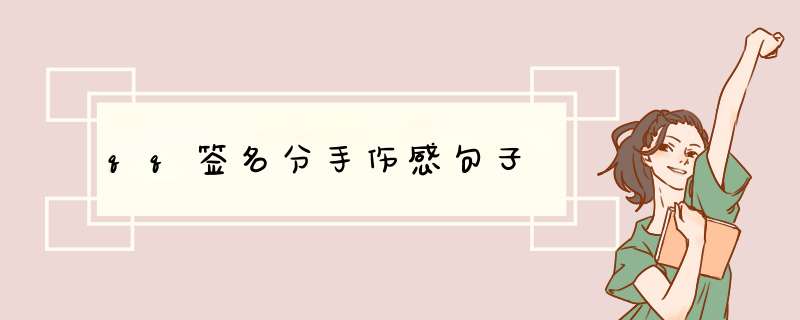 qq签名分手伤感句子,第1张