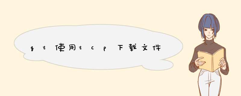 qt使用tcp下载文件,第1张