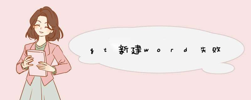 qt新建word失败,第1张