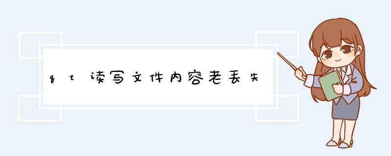 qt读写文件内容老丢失,第1张