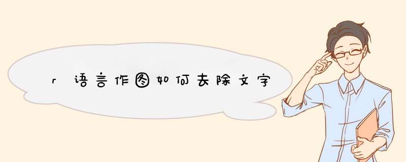 r语言作图如何去除文字,第1张