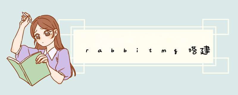 rabbitmq搭建,第1张