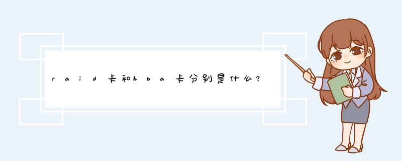 raid卡和hba卡分别是什么？用来干什么的？,第1张