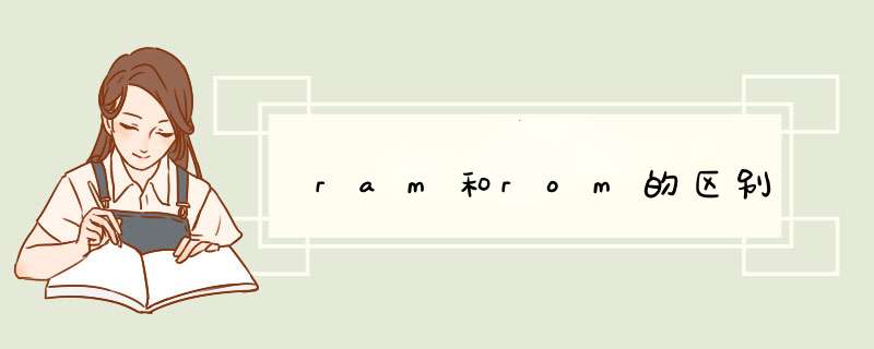 ram和rom的区别,第1张