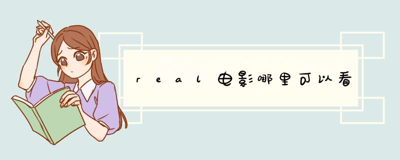 real电影哪里可以看,第1张