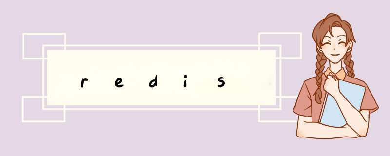 redis,第1张