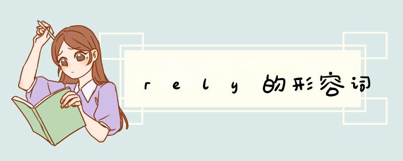 rely的形容词,第1张