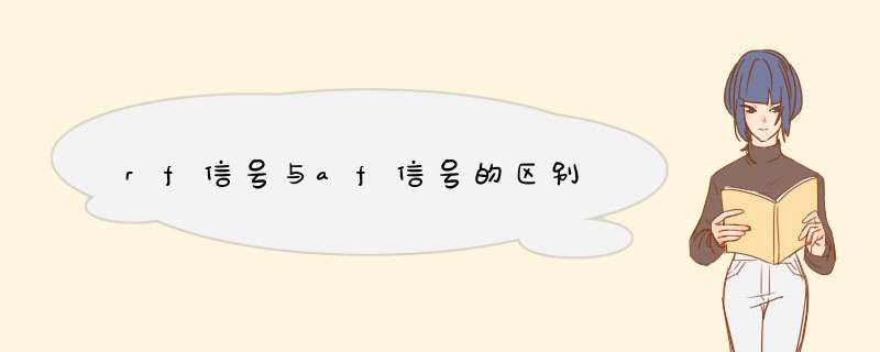 rf信号与af信号的区别,第1张