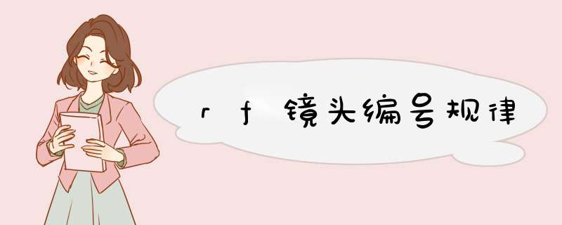 rf镜头编号规律,第1张