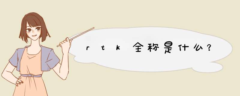 rtk全称是什么？,第1张