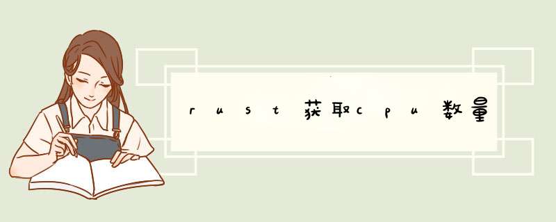 rust获取cpu数量,第1张