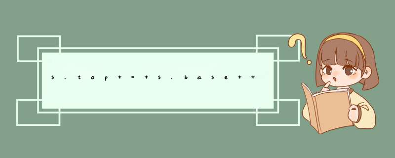 s.top = s.base + s.stacksize;之前是指针，到最后是怎么完成相加的？,第1张