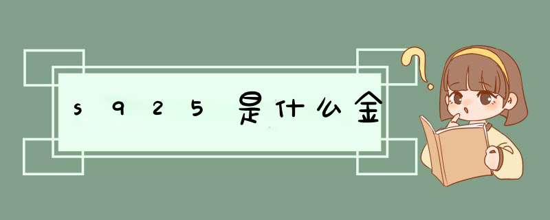 s925是什么金,第1张