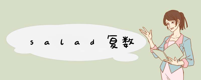 salad复数,第1张