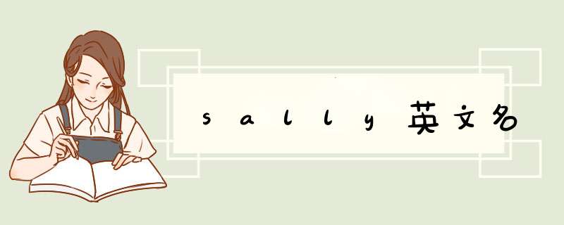 sally英文名,第1张