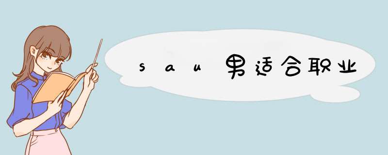 sau男适合职业,第1张