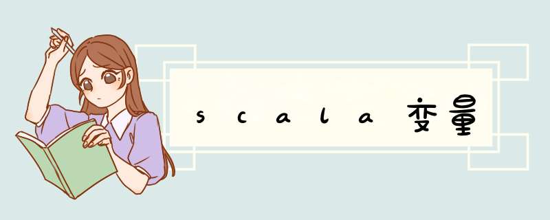 scala变量,第1张