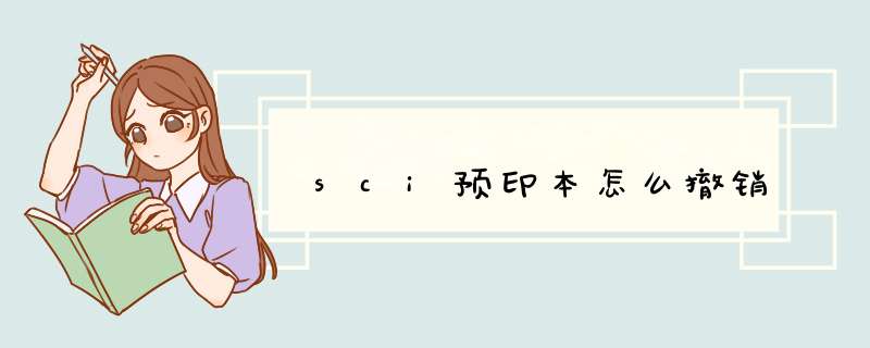 sci预印本怎么撤销,第1张