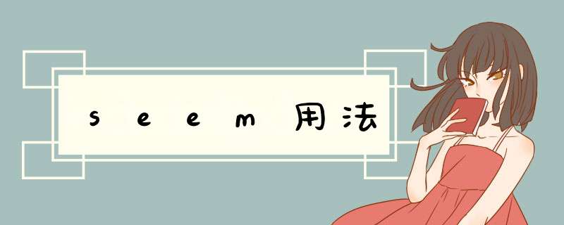 seem用法,第1张