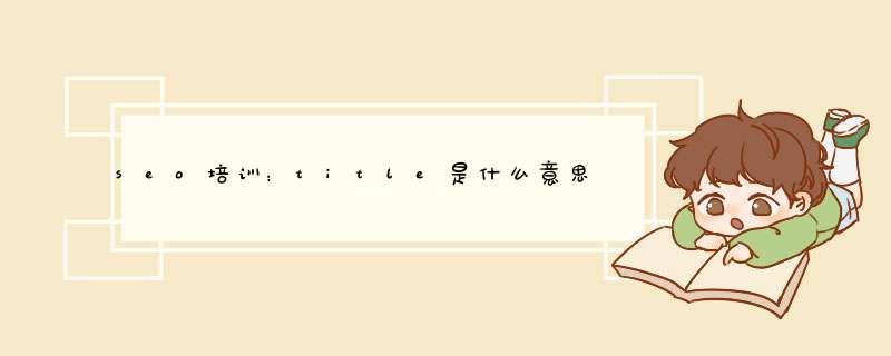 seo培训：title是什么意思，标题title特殊符号分隔,第1张