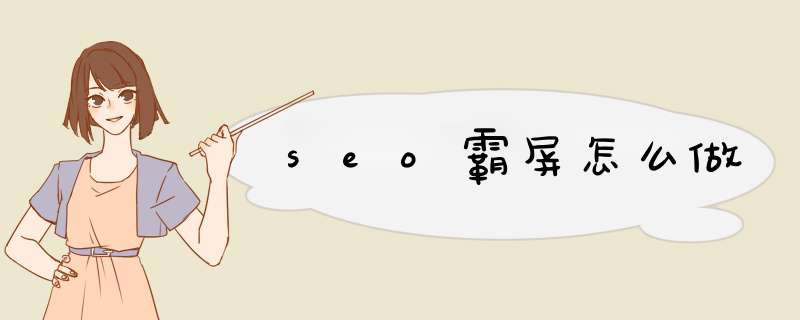 seo霸屏怎么做,第1张