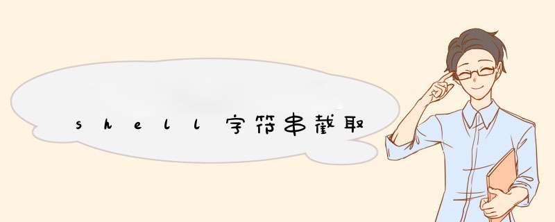 shell字符串截取,第1张