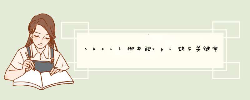 shell脚本跑sql缺失关键字,第1张