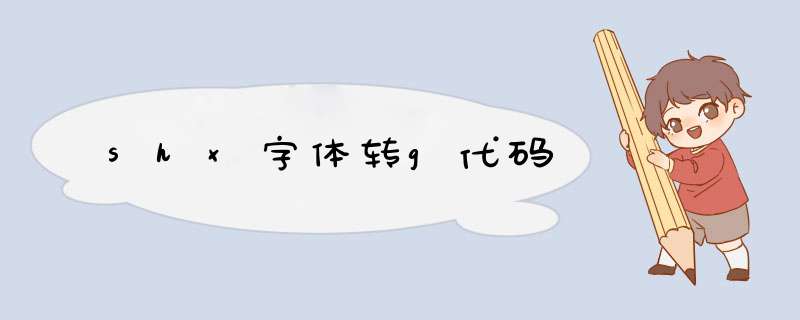 shx字体转g代码,第1张