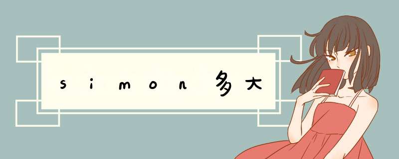 simon多大,第1张