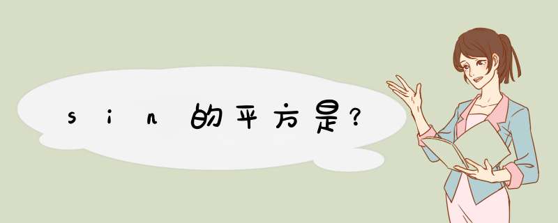 sin的平方是？,第1张