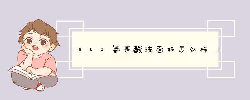 sk2氨基酸洗面奶怎么样,第1张