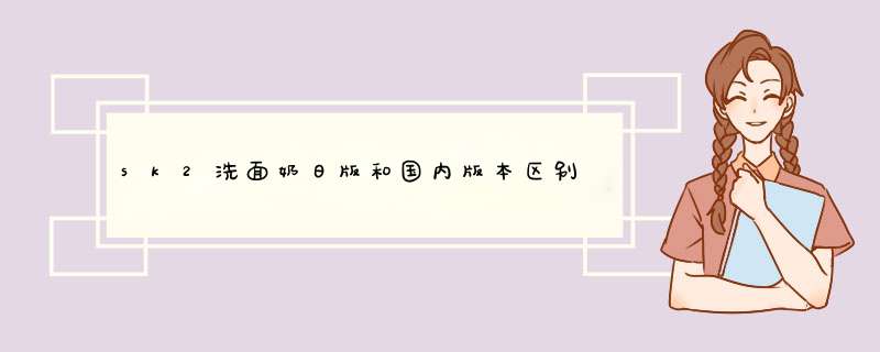 sk2洗面奶日版和国内版本区别,第1张