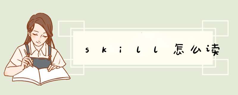 skill怎么读,第1张