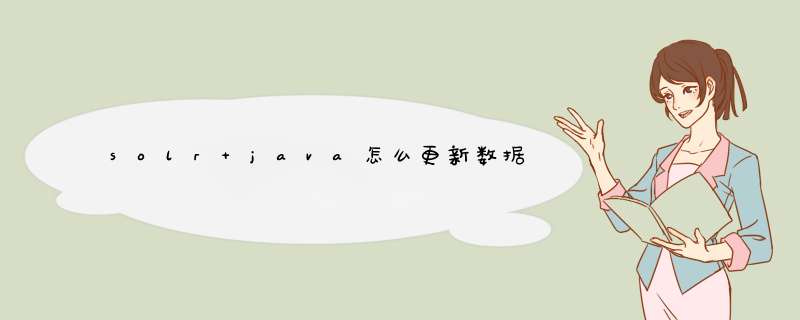 solr java怎么更新数据,第1张