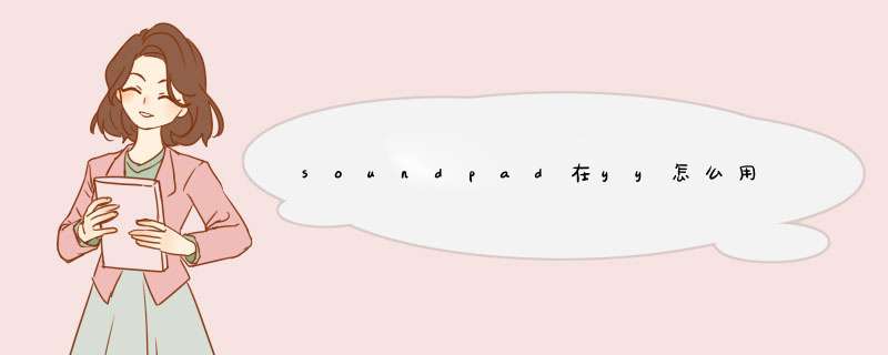 soundpad在yy怎么用,第1张