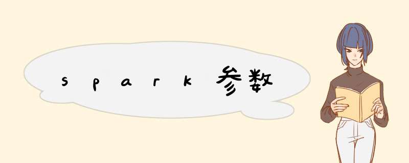 spark参数,第1张