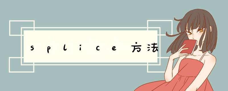 splice方法,第1张