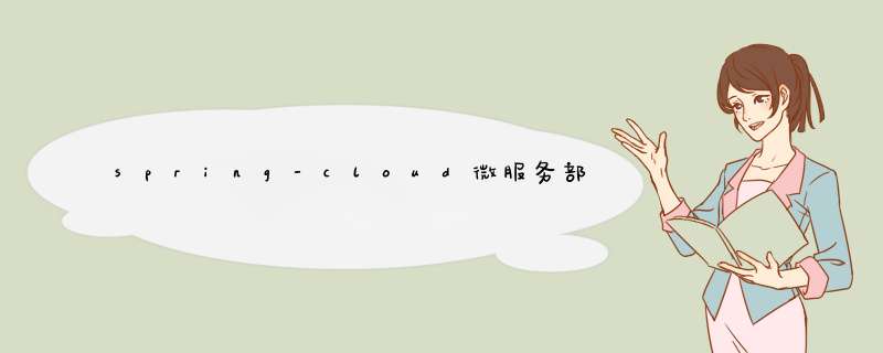 spring-cloud微服务部署顺序,第1张