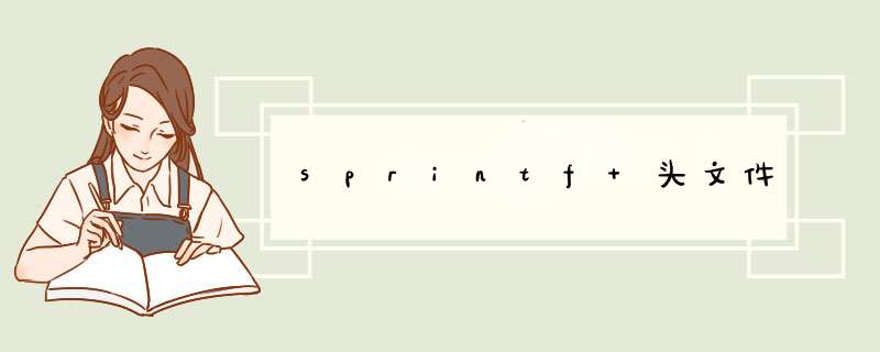 sprintf 头文件,第1张