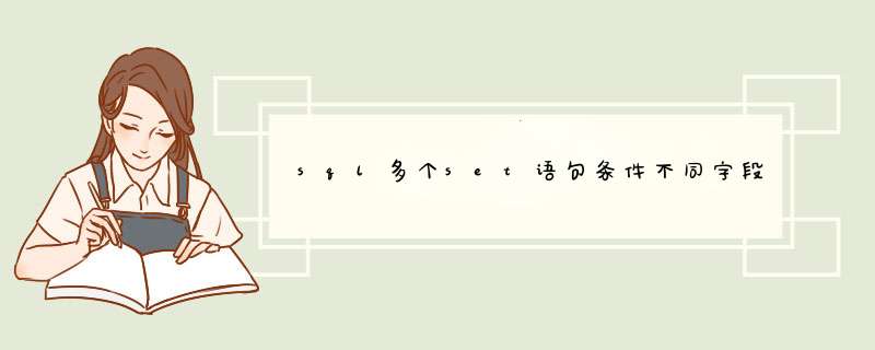 sql多个set语句条件不同字段值就不同,第1张