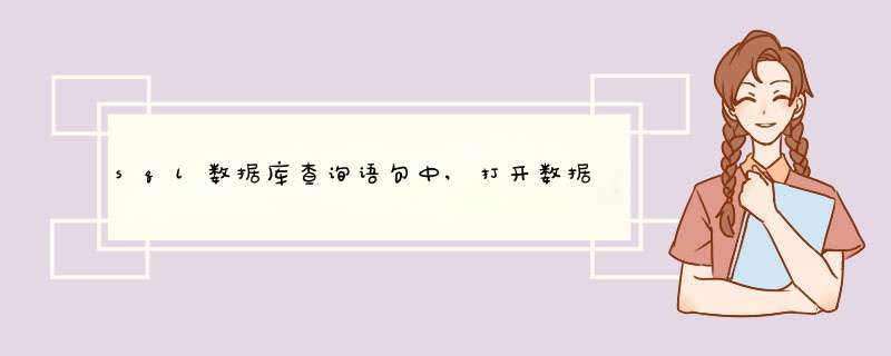 sql数据库查询语句中,打开数据库的命令是怎么样的,第1张