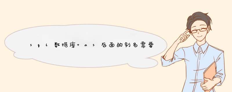 sql数据库 as后面的别名需要加双引号吗和不加有什么区别求解,第1张