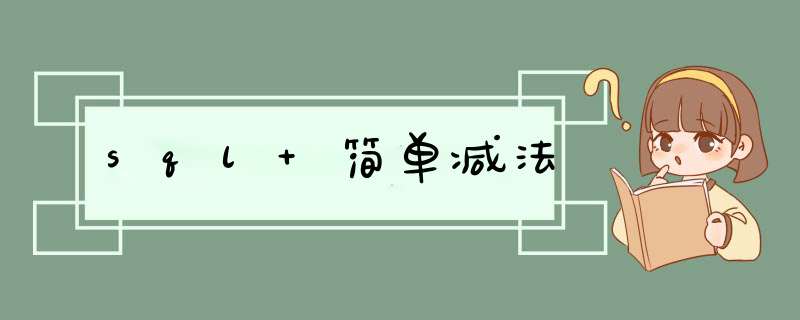 sql 简单减法,第1张