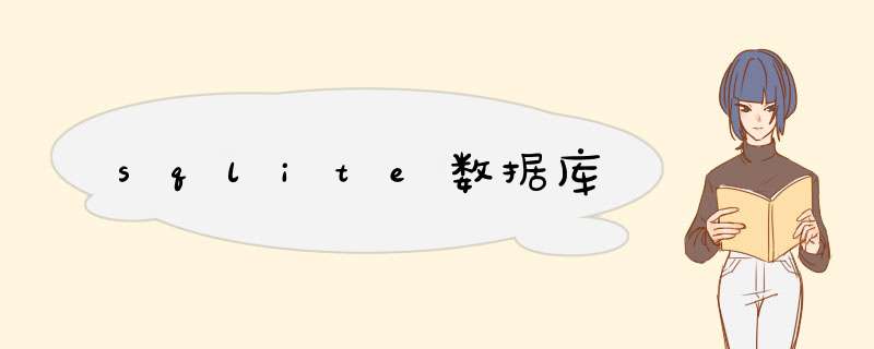 sqlite数据库,第1张