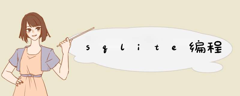 sqlite编程,第1张